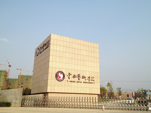 3、云南藝術(shù)學(xué)院呈貢校區(qū)整體校園信息化建設(shè)設(shè)計(jì)規(guī)劃項(xiàng)目.jpg